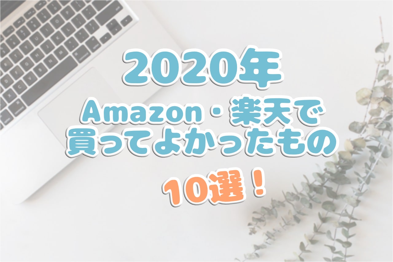 【2020年】20代女子がAmazon・楽天で今年買ってよかったもの10選!|mai blog100のアイキャッチ画像